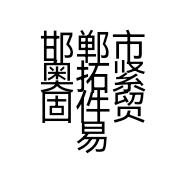 邯郸市奥拓紧固件贸易有限公司的小店