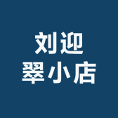 刘迎翠小店