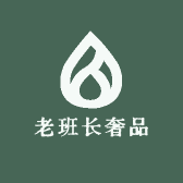 老班长奢品