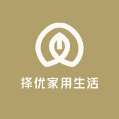 择优家用生活