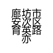 廊坊市安次区育英路亦卿母婴用品店的小店
