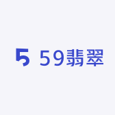 59翡翠