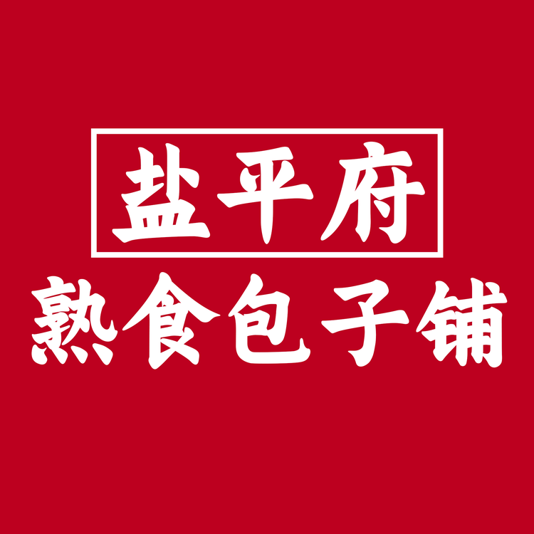 盐平府熟食包子铺