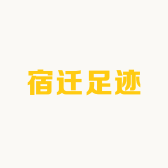 宿迁足迹