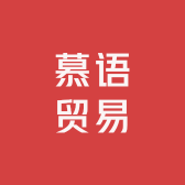 慕语贸易