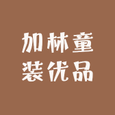 加林童装优品