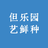但乐园艺鲜种
