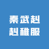 秦武赳赳稚服
