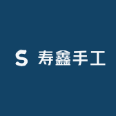 寿鑫手工