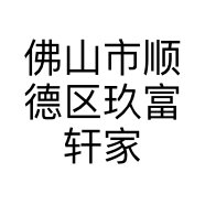 佛山市顺德区玖富轩家具商行的小店