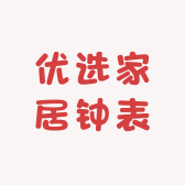 优选家居钟表