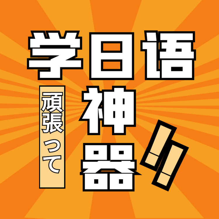 日语学习神器