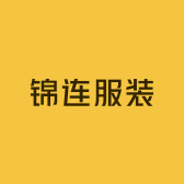 锦连服装
