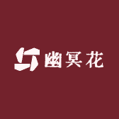 幽冥花