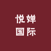悦婵国际
