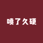 喷了久硬