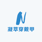 凝萃穿戴甲