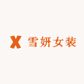 雪妍女装