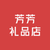 芳芳礼品店