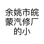 余姚市皖蒙汽修厂的小店