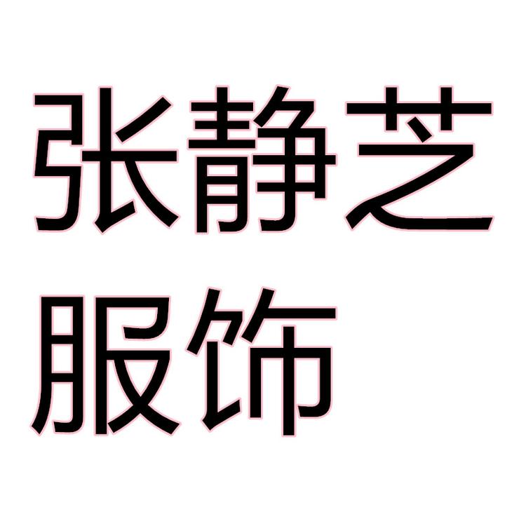 张静芝涵涵服饰个体店