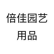 倍佳园艺用品