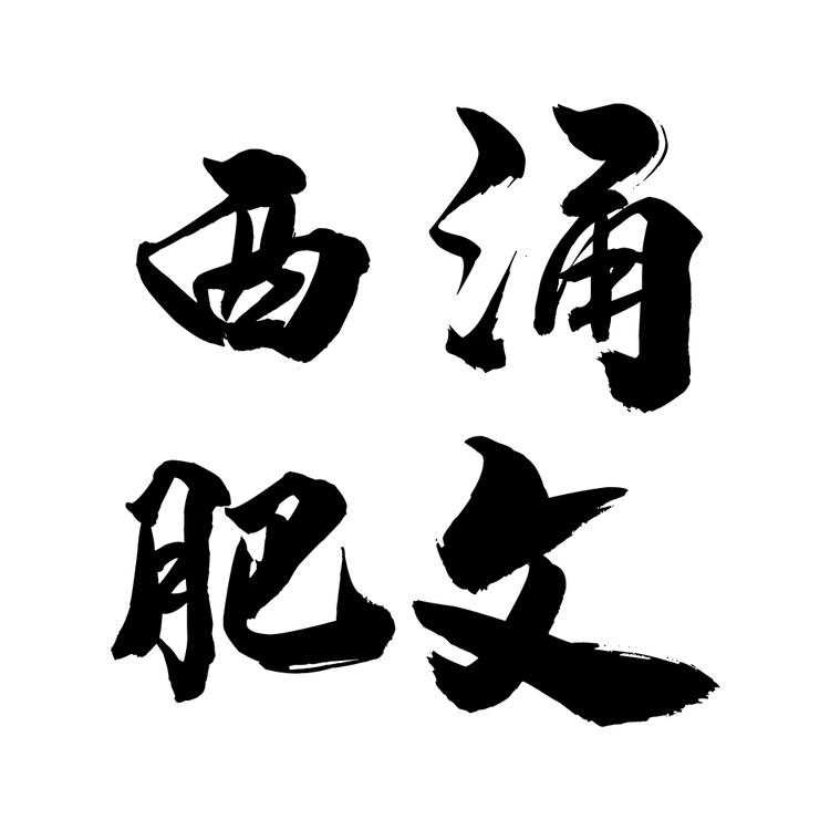 西涌肥文海产