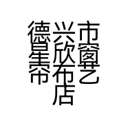 德兴市星欣窗帘布艺店的小店