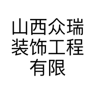 山西众瑞装饰工程有限公司的小店