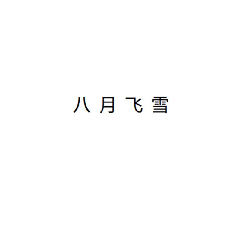 禾夫人工厂店