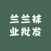 兰兰袜业批发