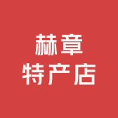赫章特产店