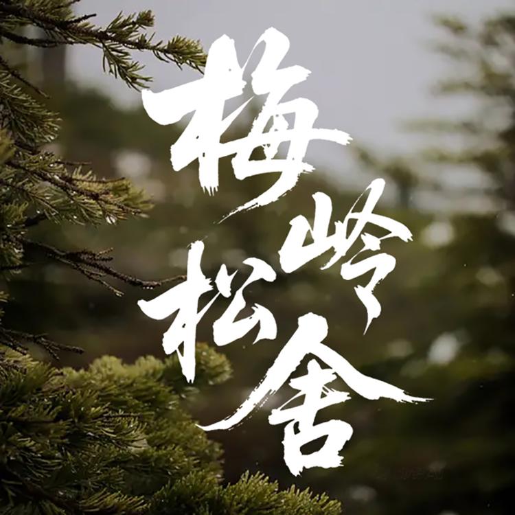 梅岭松舍