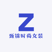 甄锦时尚女装