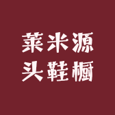 莱米源头鞋橱