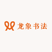 龙象书法