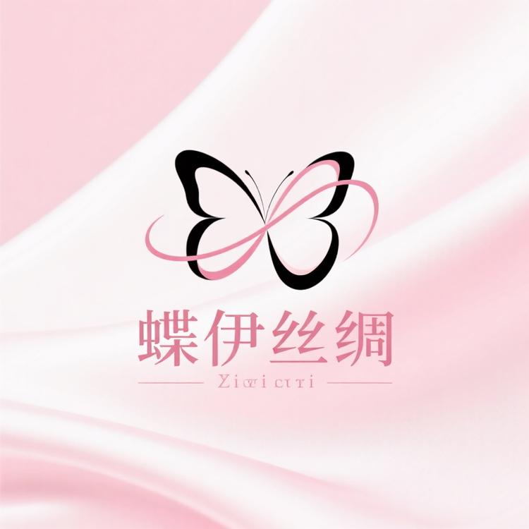 蝶伊丝绸布行