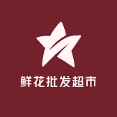 鲜花批发超市