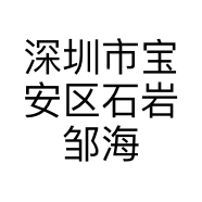 深圳市宝安区石岩邹海文网络维修部的小店个体店