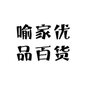 喻家优品百货