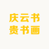 庆云书贵书画