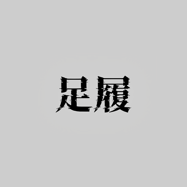 足履手创
