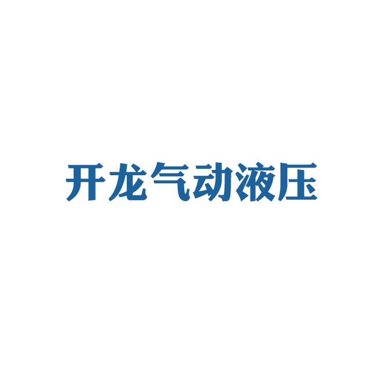 河南开龙气动液压有限公司的小店