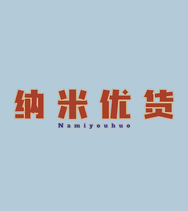 纳米优货