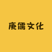 庚儒文化
