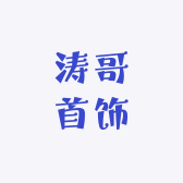 涛哥首饰11