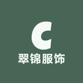 翠锦服饰