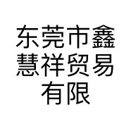 东莞市鑫慧祥贸易有限公司的小店