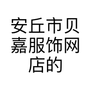 安丘市贝嘉服饰网店的小店个体店