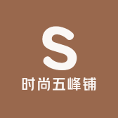 时尚五峰铺